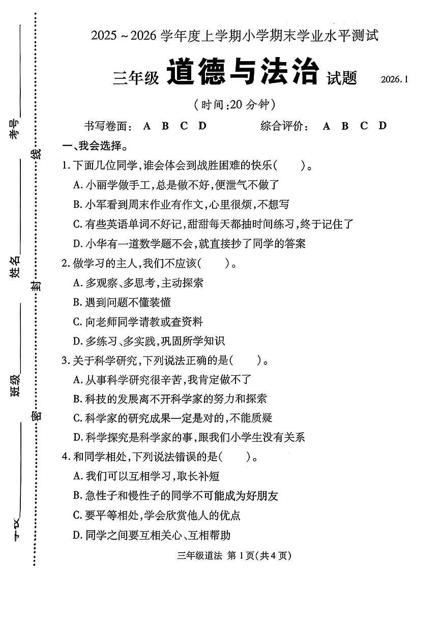 山东临沂市兰山区2025-2026学年三年级上学期期末道德与法治试卷第1页