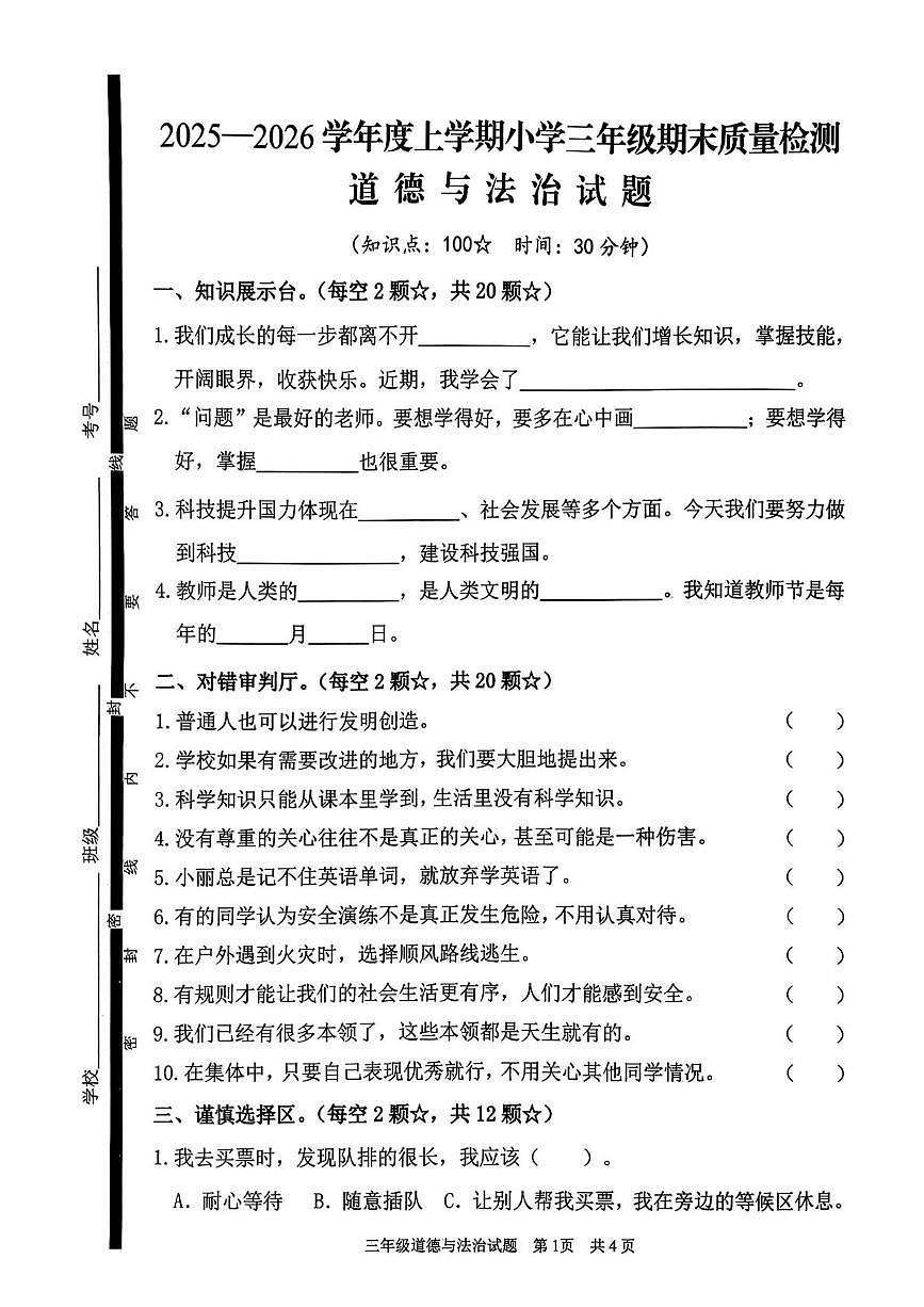 山东临沂市郯城县2025-2026学年三年级上学期期末学业成果展评道德与法治试卷第1页