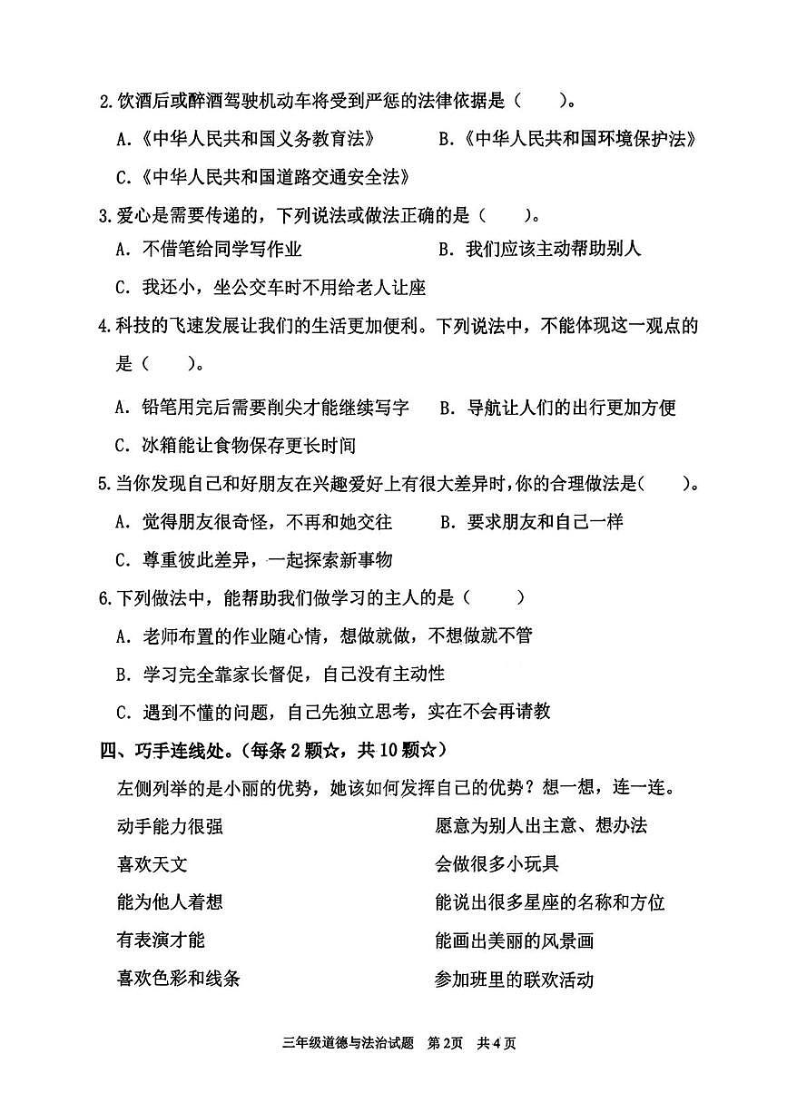 山东临沂市郯城县2025-2026学年三年级上学期期末学业成果展评道德与法治试卷第2页