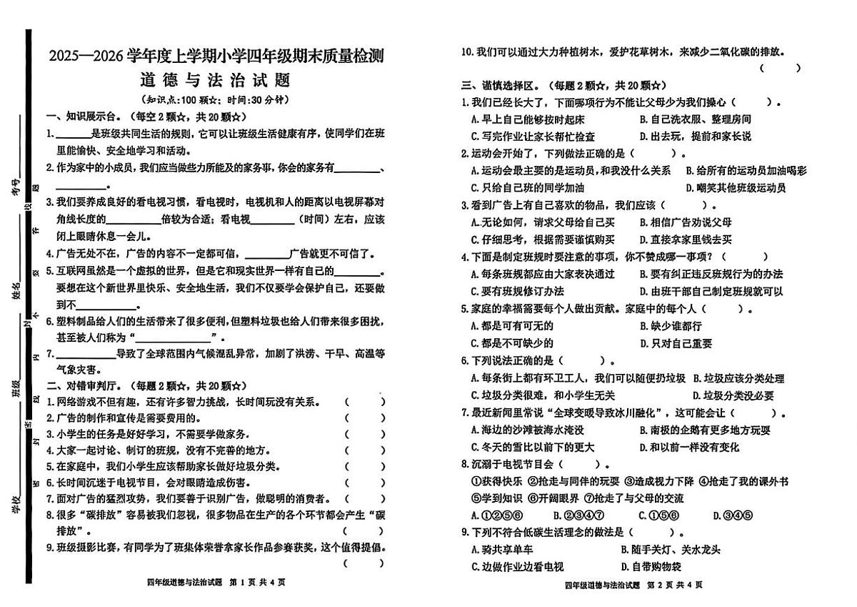 山东临沂市郯城县2025-2026学年四年级上期末道德与法治试卷第1页