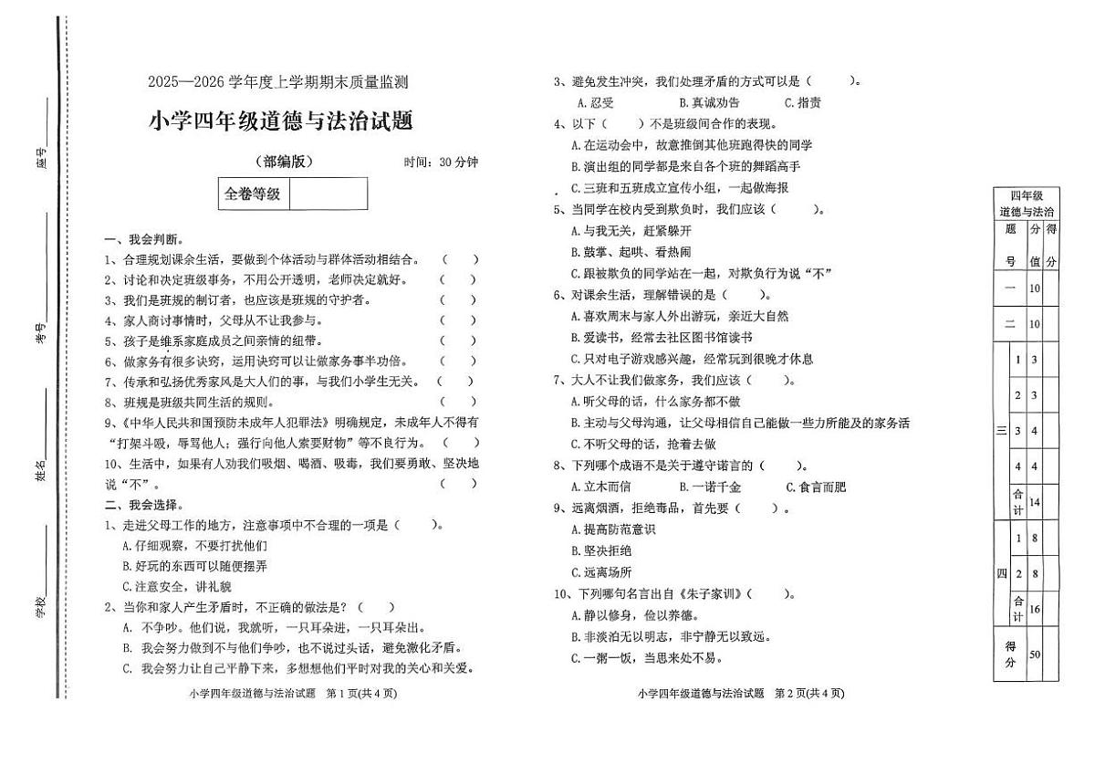 山东泰安市肥城市2025-2026学年四年级上学期期末道德与法治试题第1页
