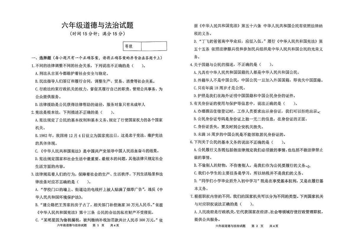 山东潍坊市昌乐县2025-2026学年第一学期六年级期末道德与法治试题第1页
