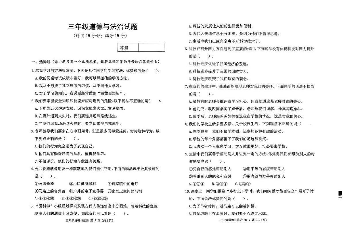 山东潍坊市昌乐县2025-2026学年三年级上学期1月期末道德与法治试题第1页