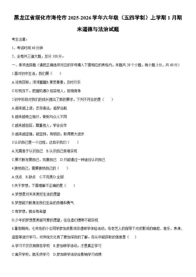2025-2026学年黑龙江省绥化市海伦市六年级（五四学制）上学期1月期末道德与法治试卷（学生版）第1页