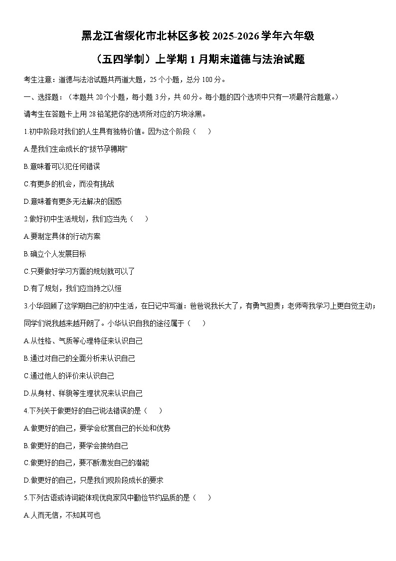 2025-2026学年黑龙江省绥化市北林区多校六年级(五四学制)上学期1月期末道德与法治试卷（学生版）第1页