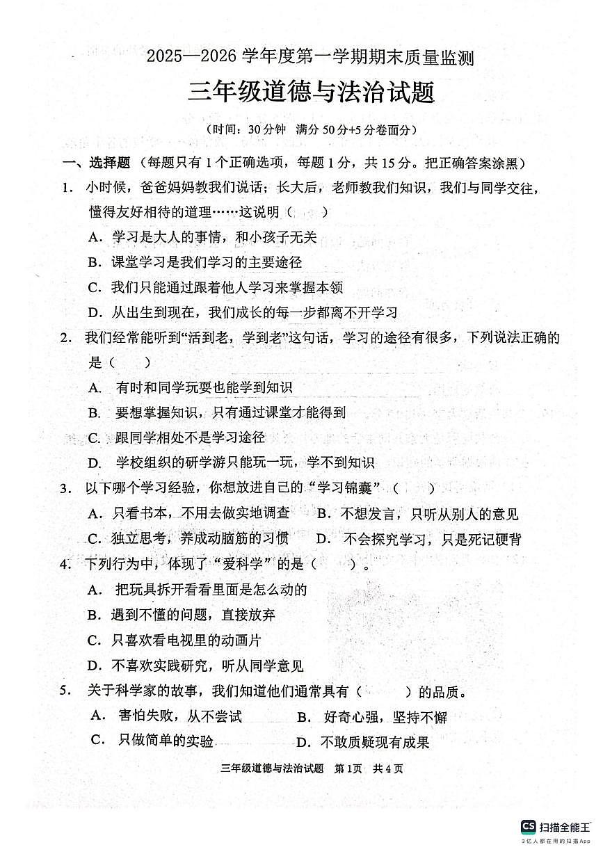 山东枣庄市峄城区2025-2026学年三年级上学期1月期末道德与法治试题第1页