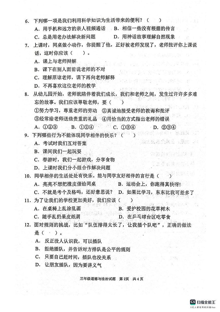 山东枣庄市峄城区2025-2026学年三年级上学期1月期末道德与法治试题第2页