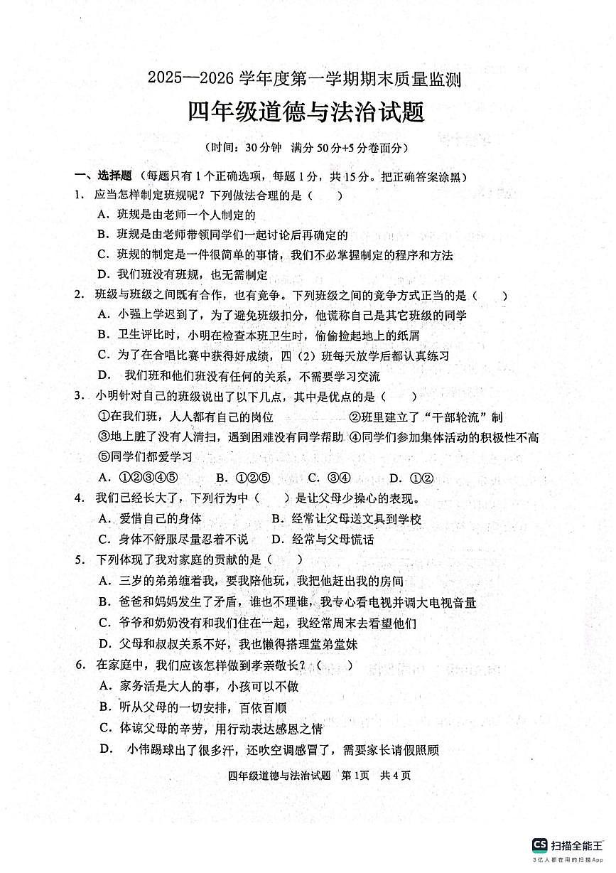 山东枣庄市峄城区2025-2026学年四年级上学期1月期末道德与法治试题第1页