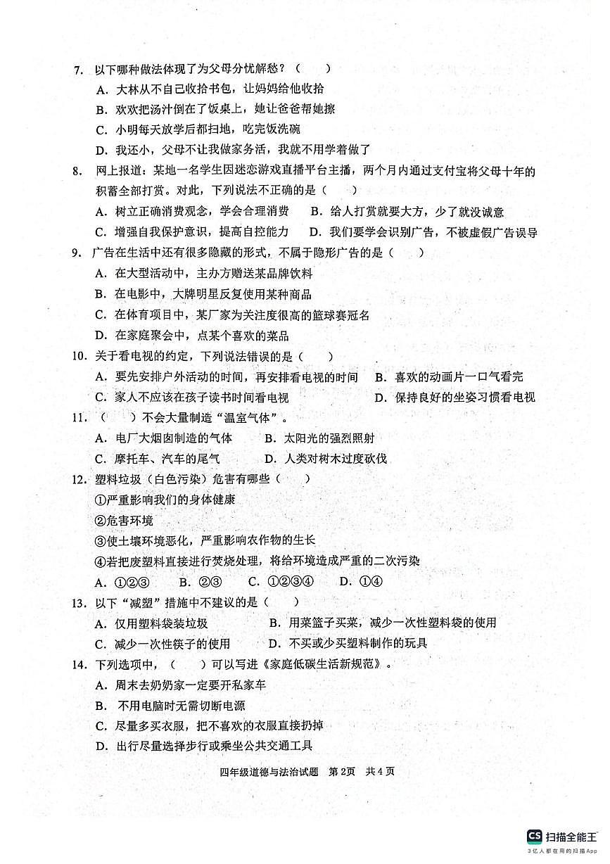 山东枣庄市峄城区2025-2026学年四年级上学期1月期末道德与法治试题第2页