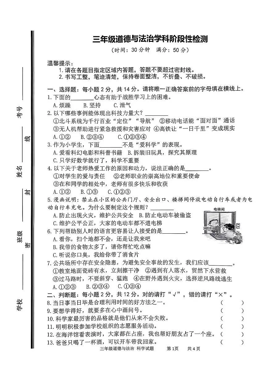 山东枣庄市台儿庄区2025-2026学年三年级上学期期末道德与法治试题第1页