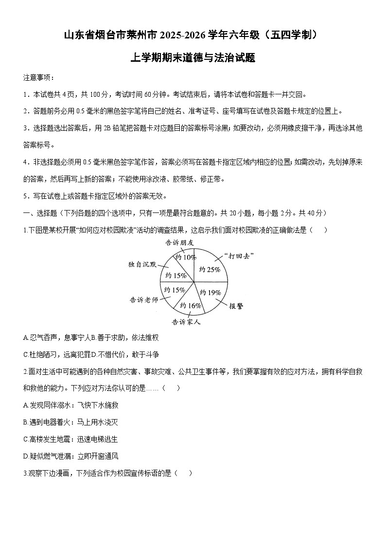 2025-2026学年山东省烟台市莱州市六年级（五四学制）上学期期末道德与法治试卷（学生版）第1页
