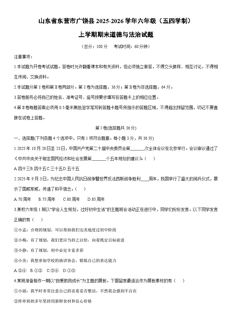 2025-2026学年山东省东营市广饶县六年级（五四学制）上学期期末道德与法治试卷（学生版）第1页