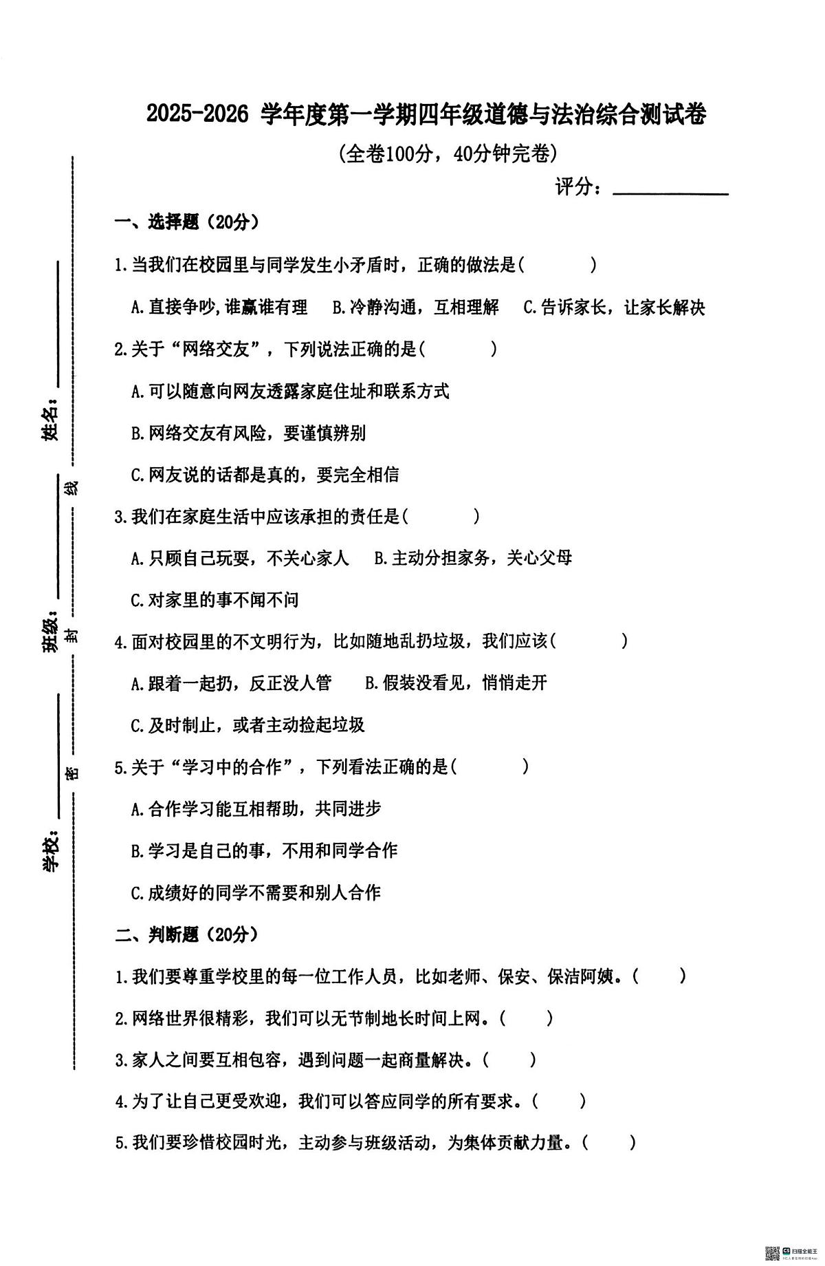 广东湛江市霞山区2025-2026学年度第一学期四年级道德与法治期末综合测试卷第1页