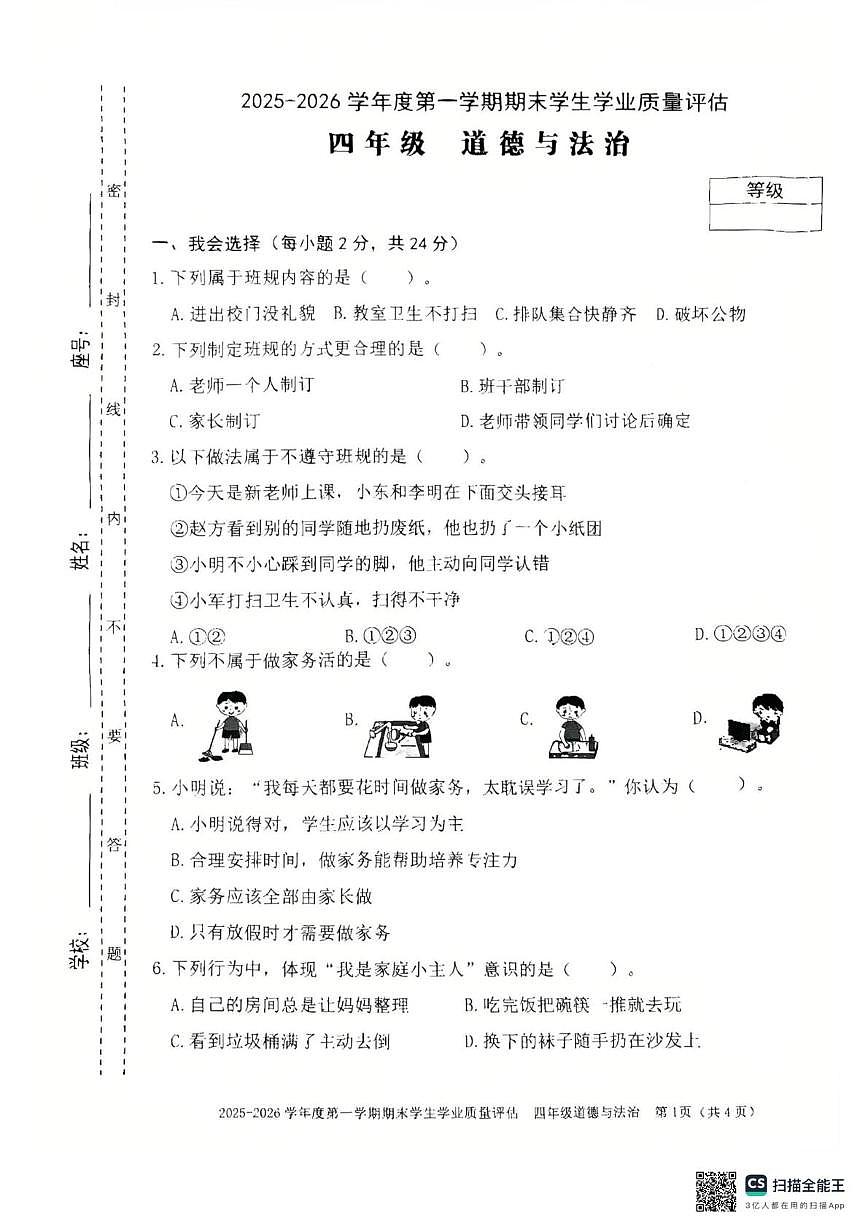 广东省汕头市龙湖区2025-2026学年四年级上学期1月期末道德与法治试题第1页