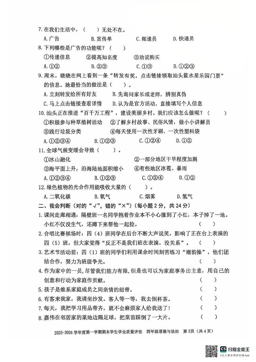 广东省汕头市龙湖区2025-2026学年四年级上学期1月期末道德与法治试题第2页
