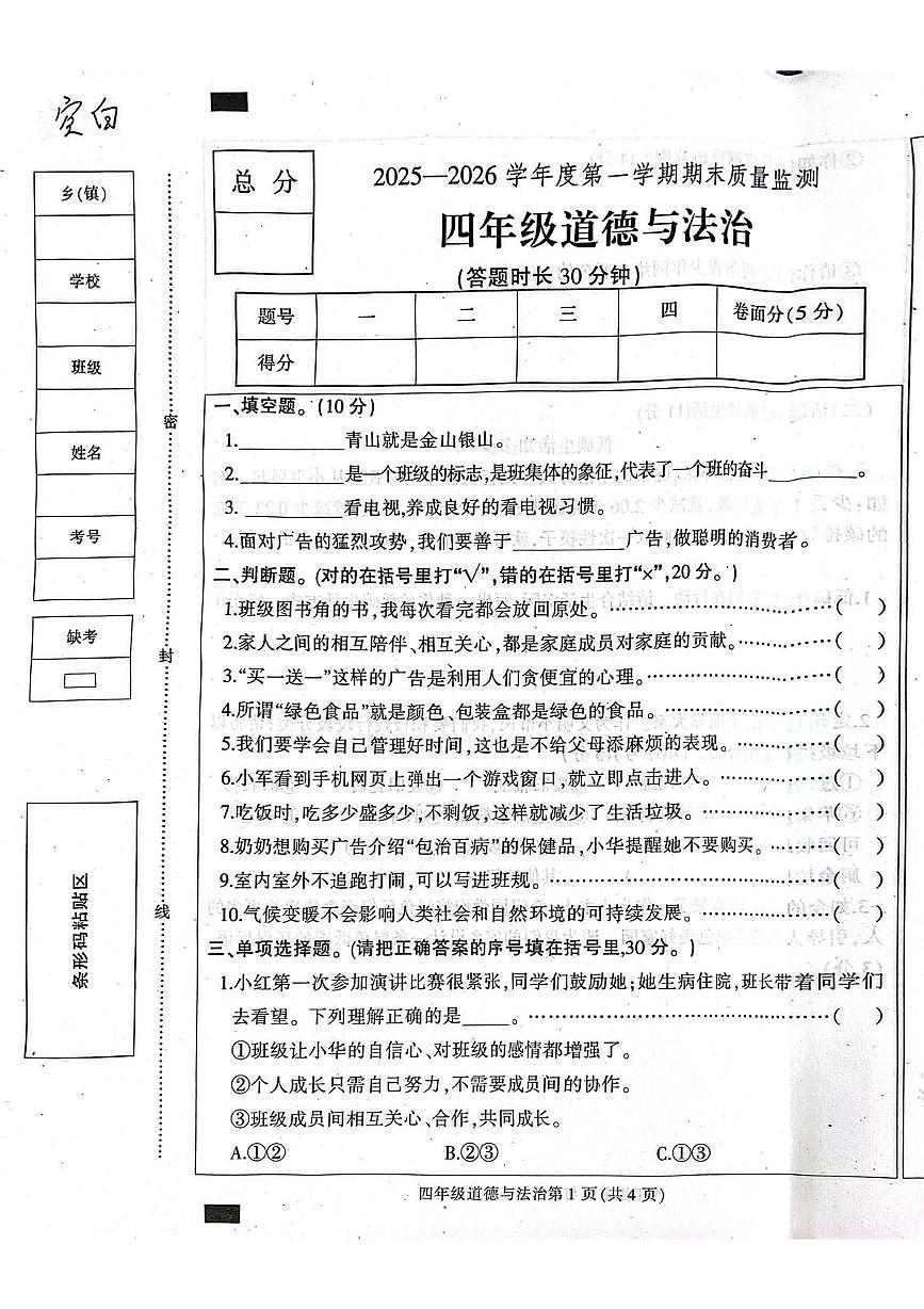 河北保定市定州市2025-2026学年四年级上学期1月期末道德与法治试题第1页