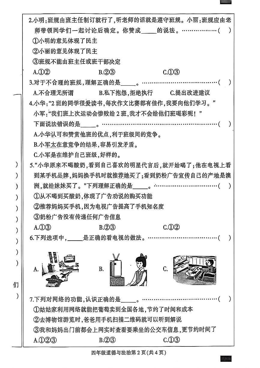 河北保定市定州市2025-2026学年四年级上学期1月期末道德与法治试题第2页
