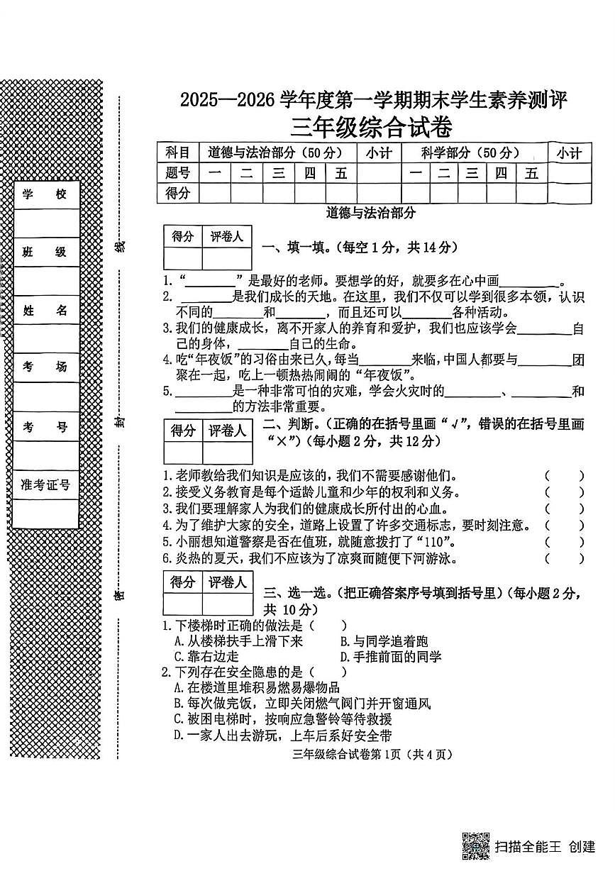 河北邯郸市广平县2025-2026学年三年级上学期期末学生素养测评道德与法治试题第1页