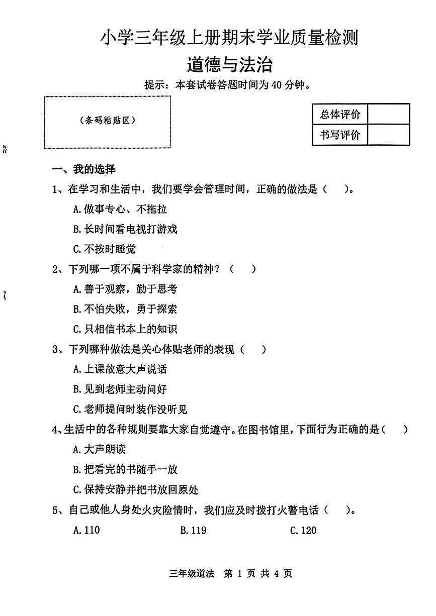 河北省唐山市迁安市2025-2026学年三年级上学期1月期末道德与法治试卷第1页