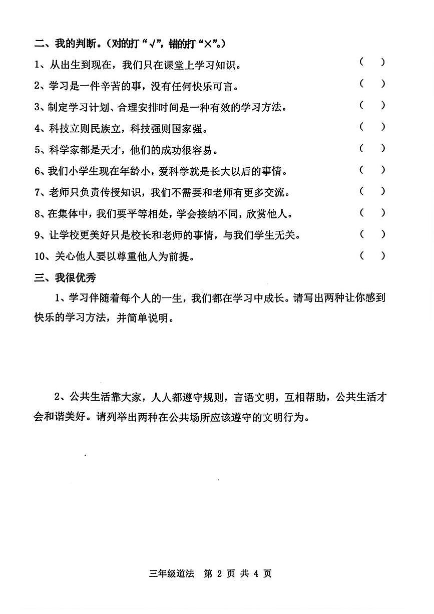 河北省唐山市迁安市2025-2026学年三年级上学期1月期末道德与法治试卷第2页