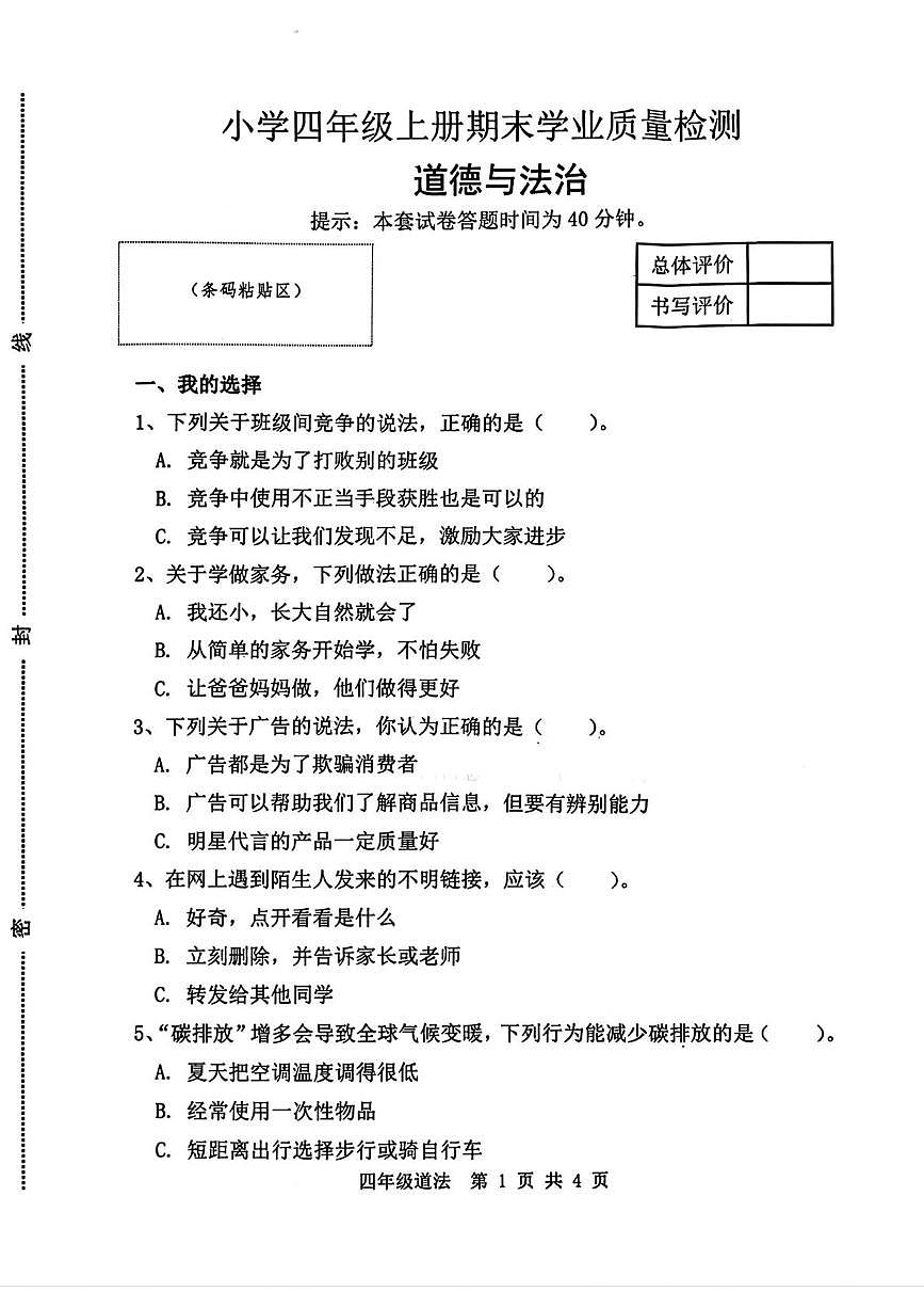 河北省唐山市迁安市2025-2026学年四年级上学期1月期末道德与法治试卷第1页
