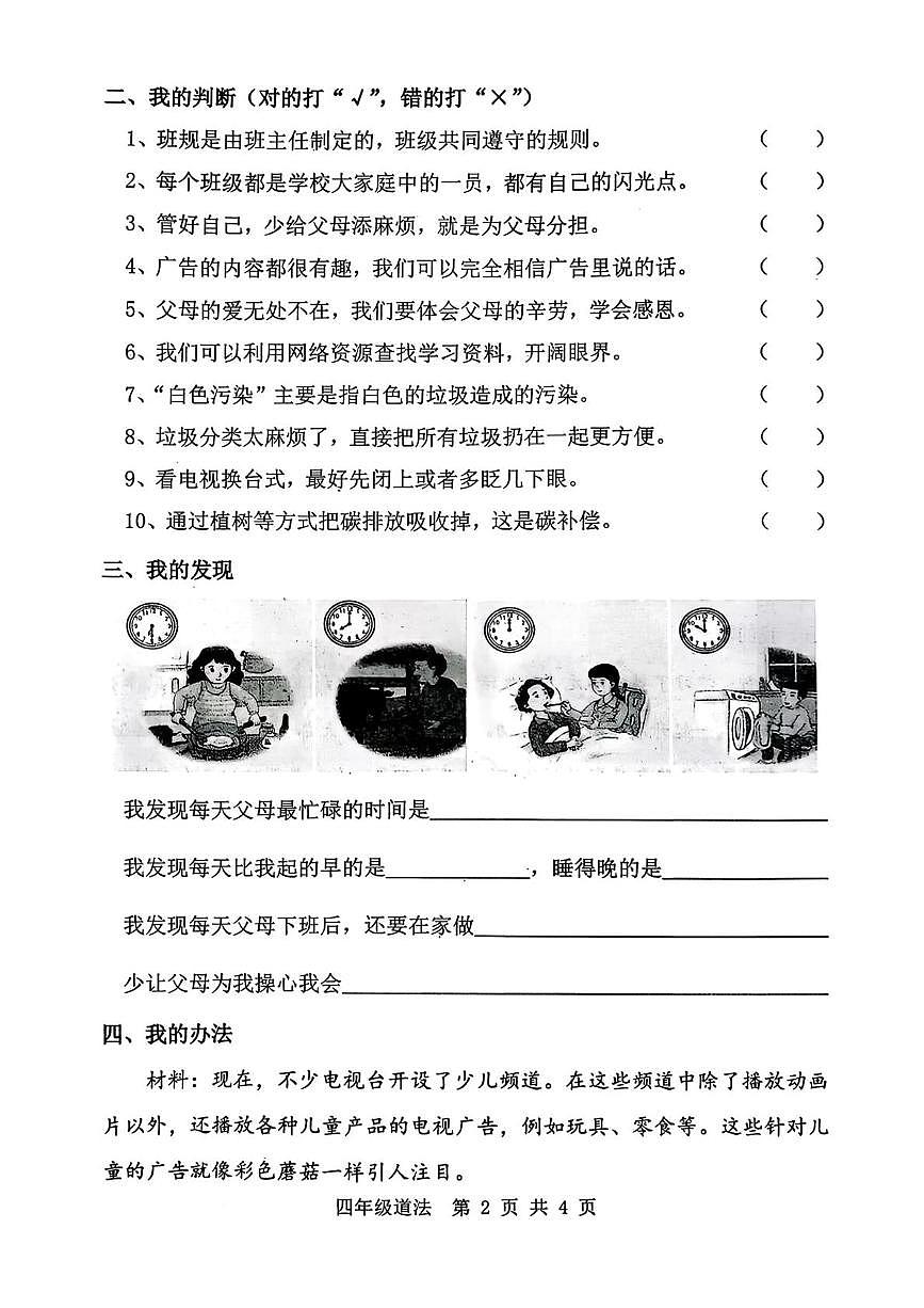 河北省唐山市迁安市2025-2026学年四年级上学期1月期末道德与法治试卷第2页