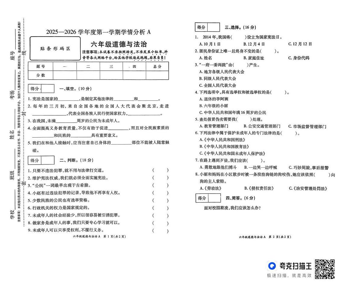 河南省周口市太康县独塘乡联合小学2025-2026学年六年级上学期1月期末道德与法治试题第1页