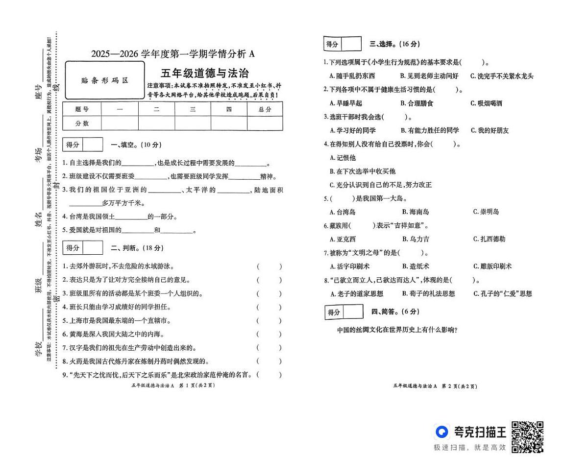 河南省周口市太康县独塘乡联合小学2025-2026学年五年级上学期1月期末道德与法治试题第1页