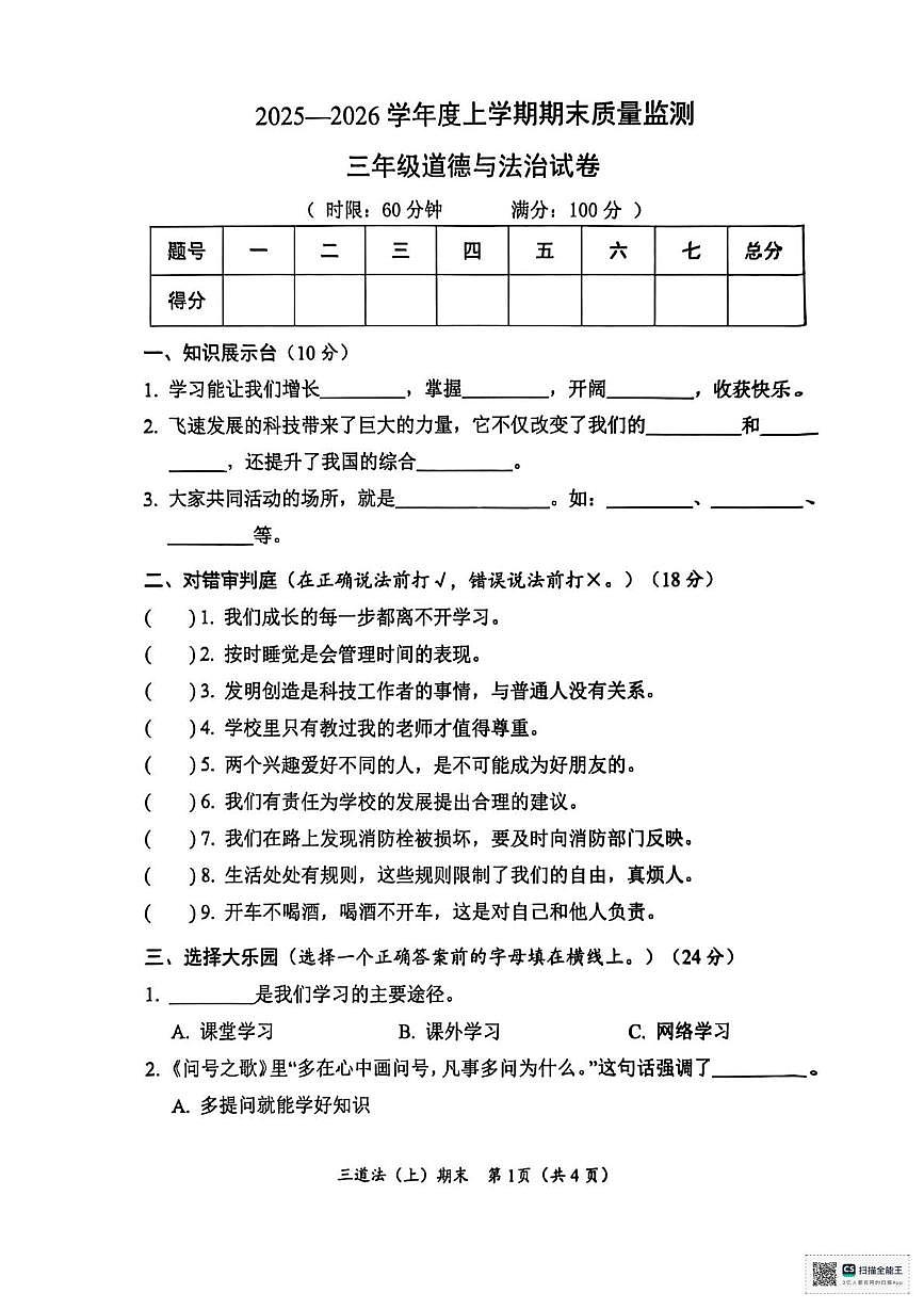 湖北省孝感市汉川市2025-2026学年三年级上学期1月期末道德与法治试题第1页