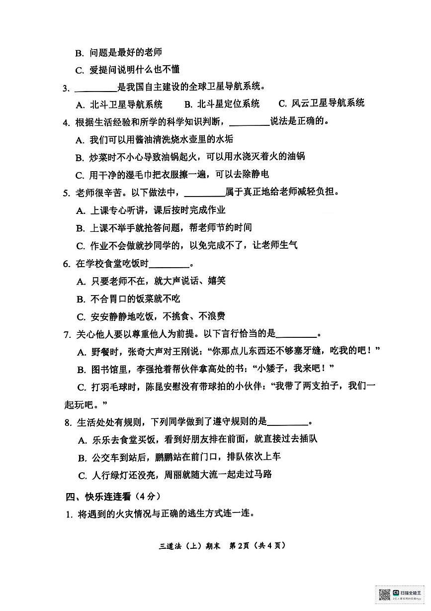 湖北省孝感市汉川市2025-2026学年三年级上学期1月期末道德与法治试题第2页