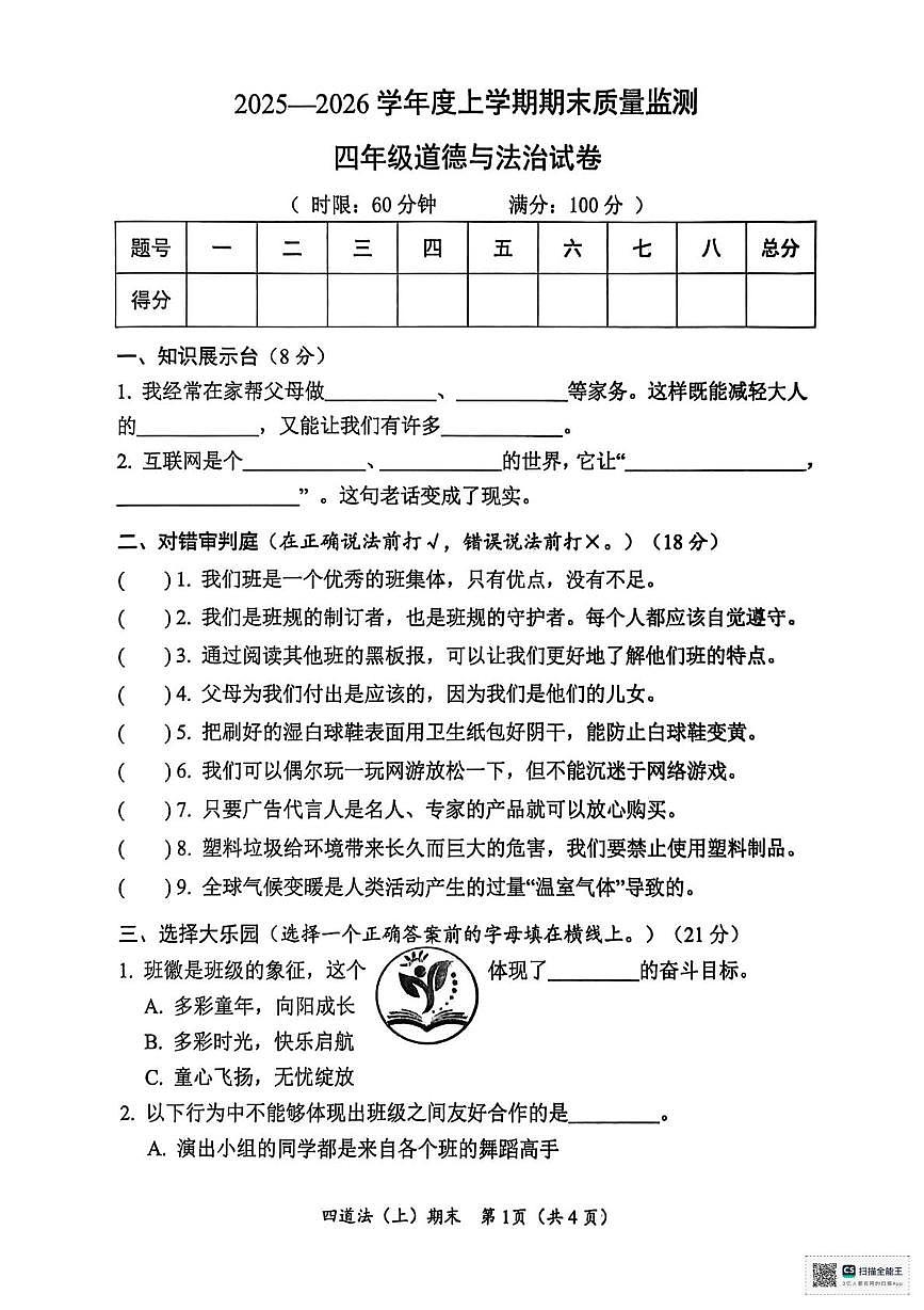湖北省孝感市汉川市2025-2026学年四年级上学期1月期末道德与法治试题第1页