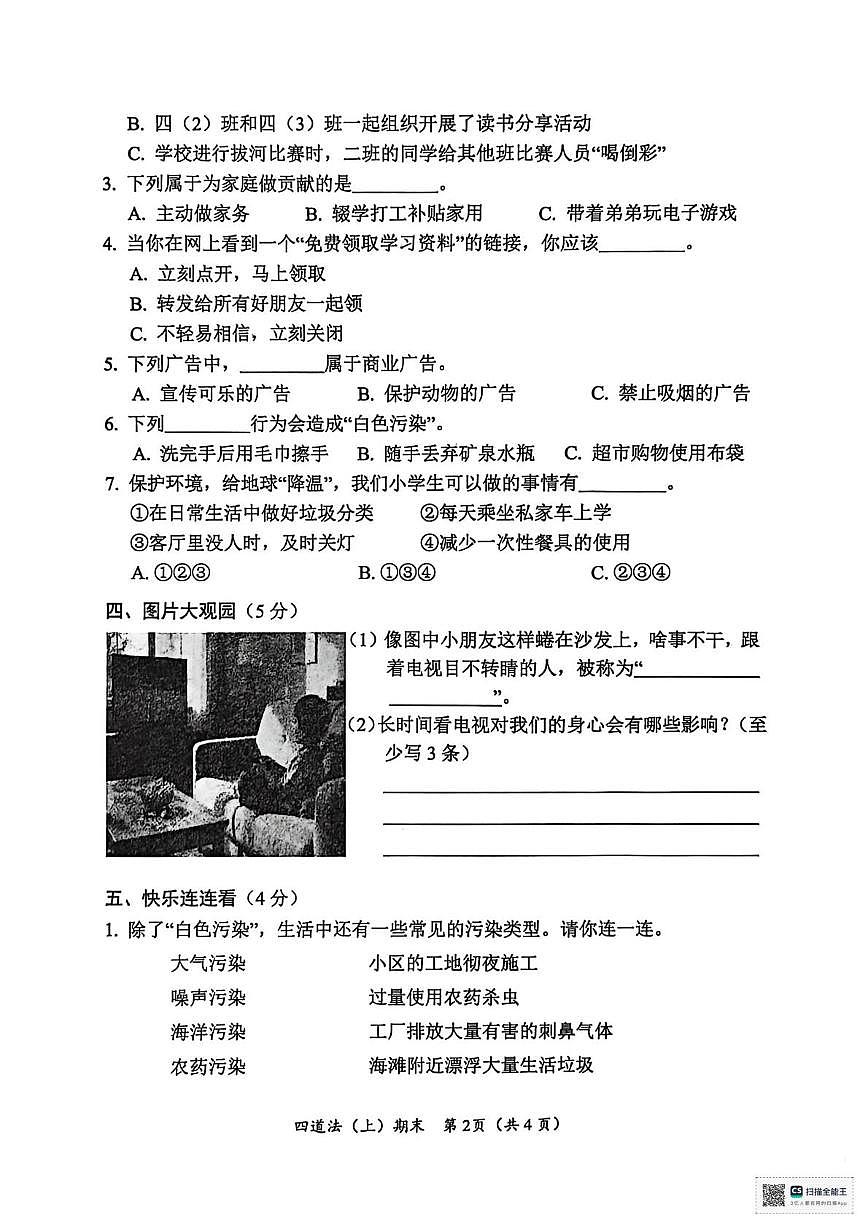 湖北省孝感市汉川市2025-2026学年四年级上学期1月期末道德与法治试题第2页