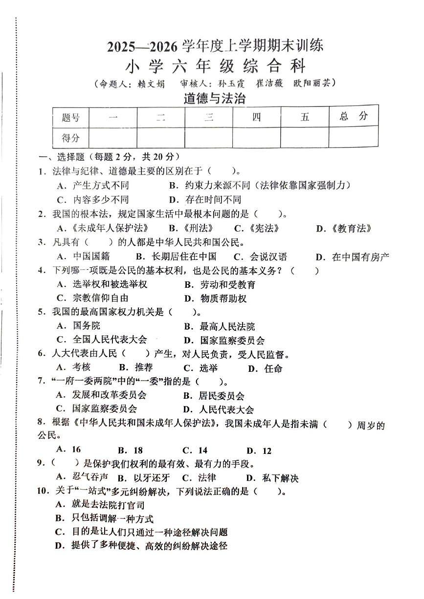 江西赣州市安远县2025-2026学年六年级上学期期末训练道德与法治试题第1页