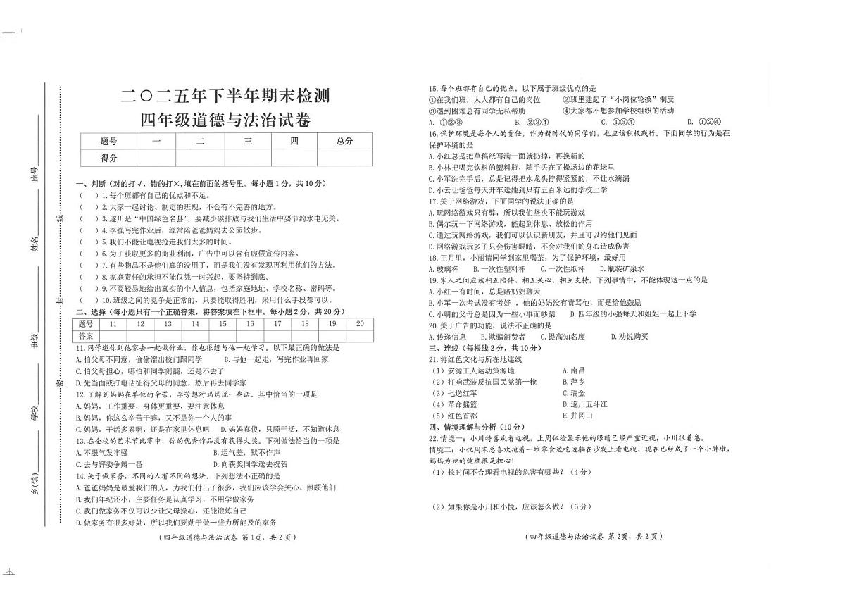 江西吉安市遂川县2025年下半年四年级上学期1月期末道德与法治试题第1页
