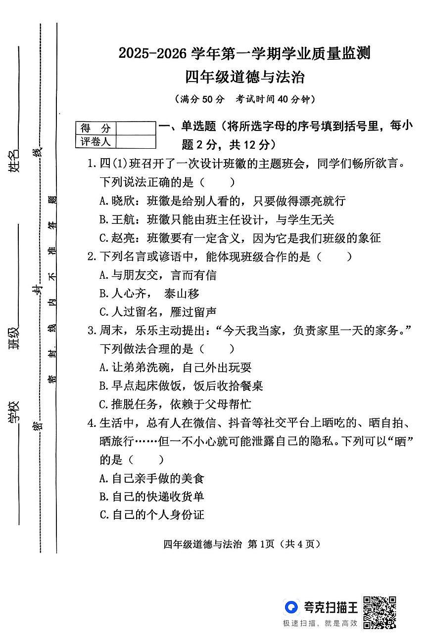 山西晋中市榆次区2025-2026学年四年级第一学期期末学业质量监测道德与法治试题第1页