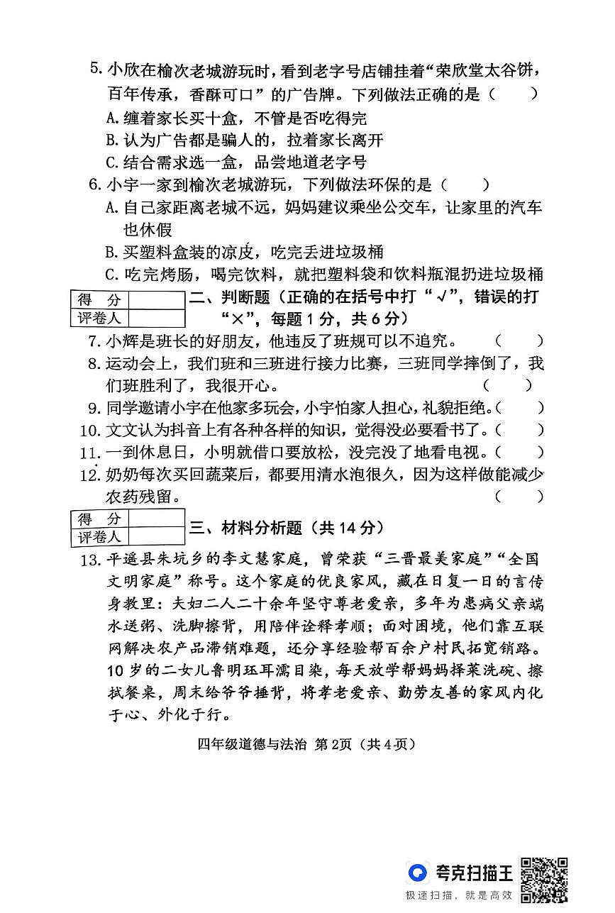 山西晋中市榆次区2025-2026学年四年级第一学期期末学业质量监测道德与法治试题第2页