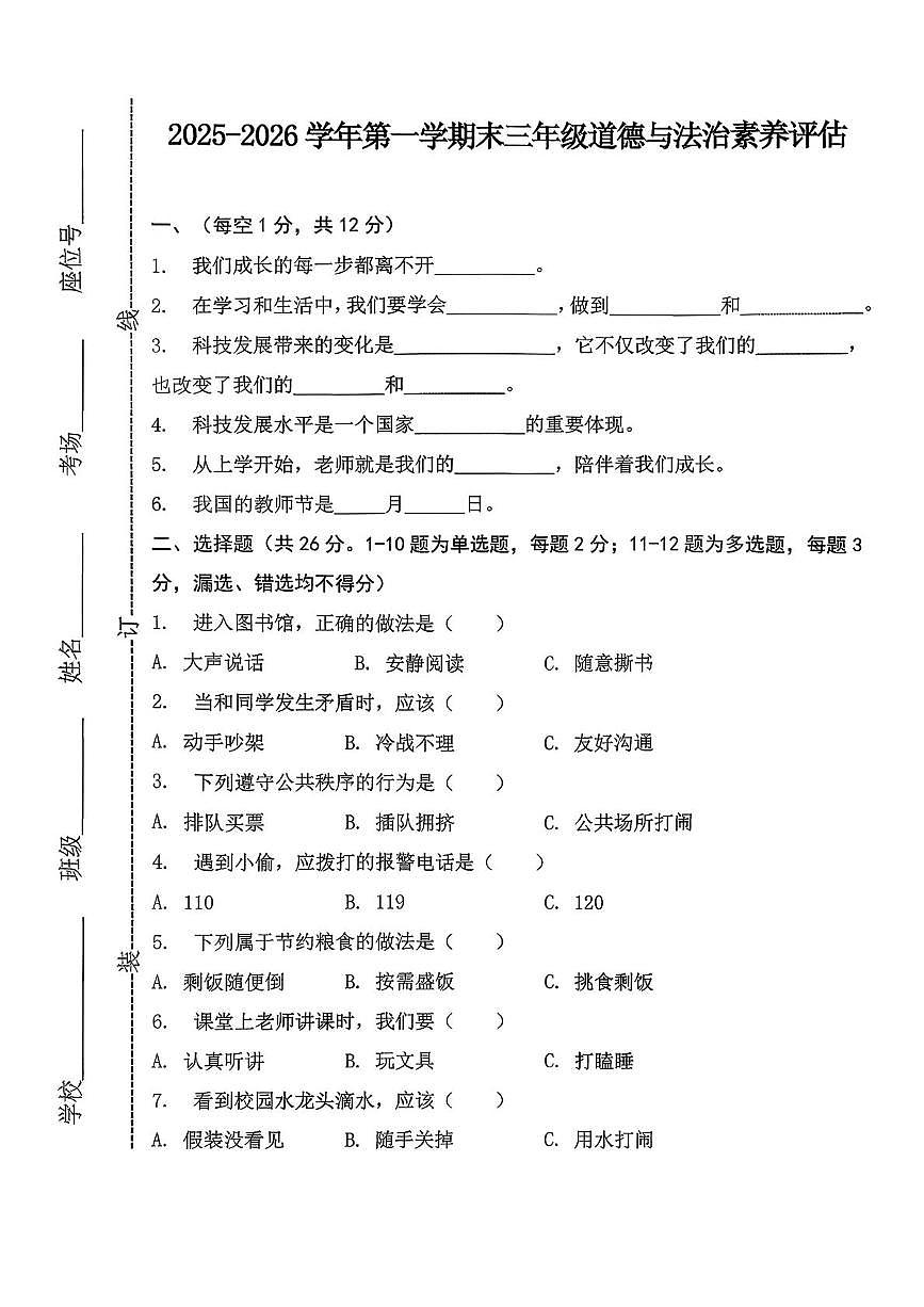 江西宜春市高安市2025-2026学年第一学期末三年级道德与法治试卷第1页