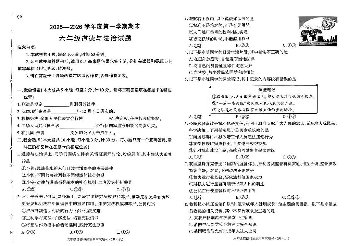陕西咸阳市秦都区2025-2026学年六年级上学期1月期末道德与法治试题第1页
