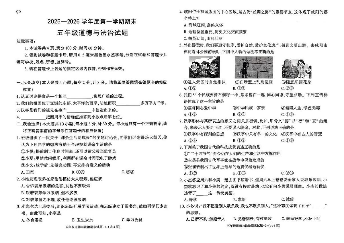 陕西咸阳市秦都区2025-2026学年五年级上学期1月期末道德与法治试题第1页