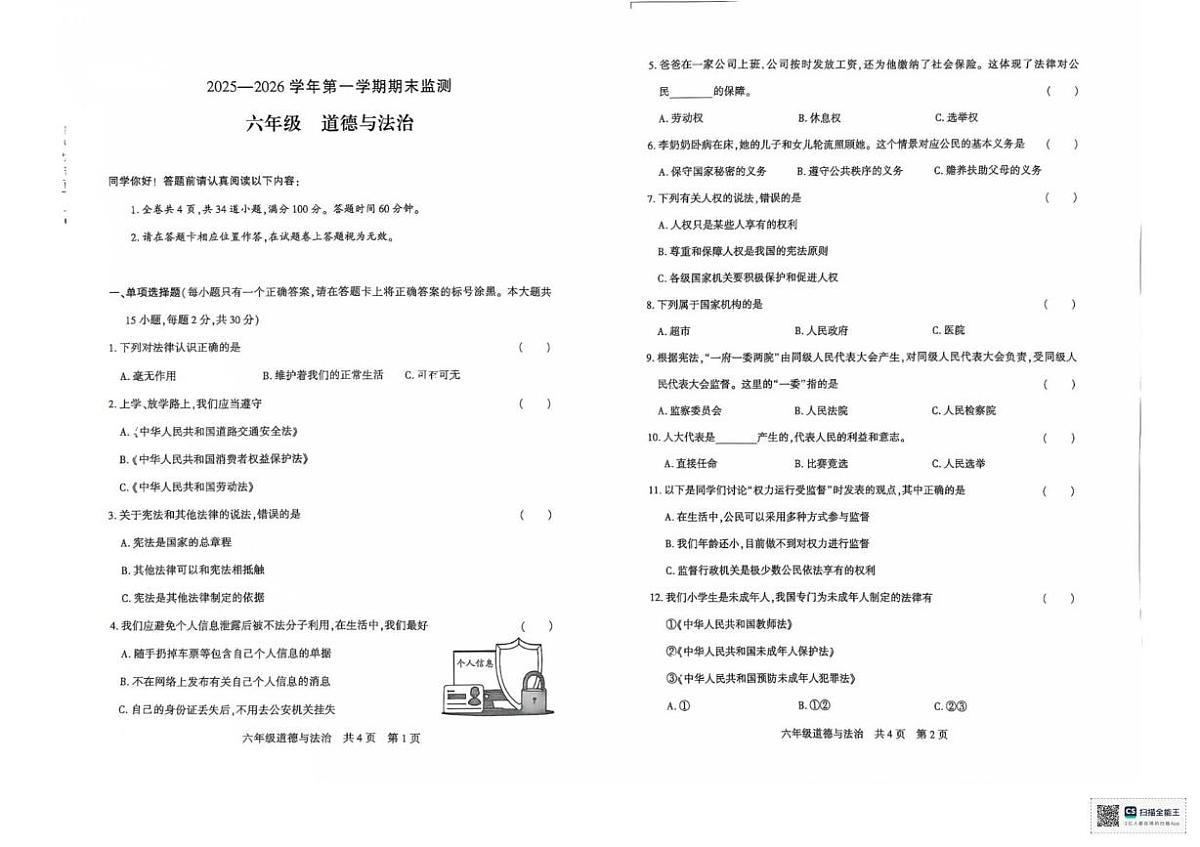 新疆巴音郭楞蒙古自治州2025-2026学年六年级上学期1月期末道德与法治试题第1页