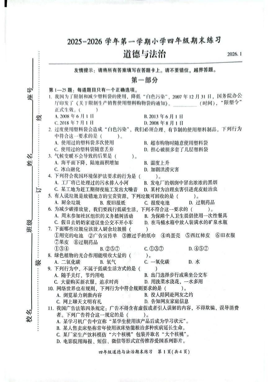 福建福州市闽侯县2025-2026学年四年级上学期期末练习道德与法治试题第1页