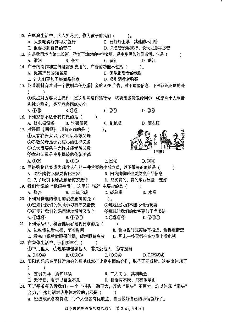 福建福州市闽侯县2025-2026学年四年级上学期期末练习道德与法治试题第2页