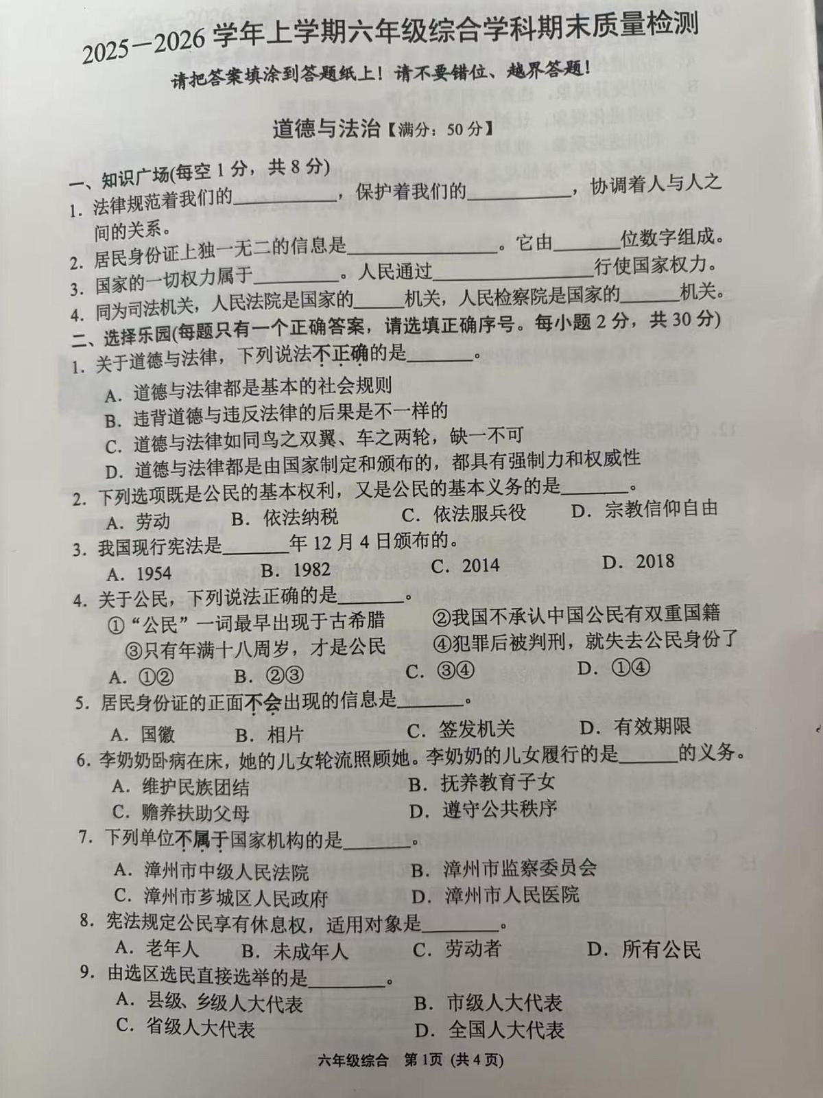 福建漳州市龙海区2025-2026学年六年级上学期期末质量检测道德与法治试题第1页