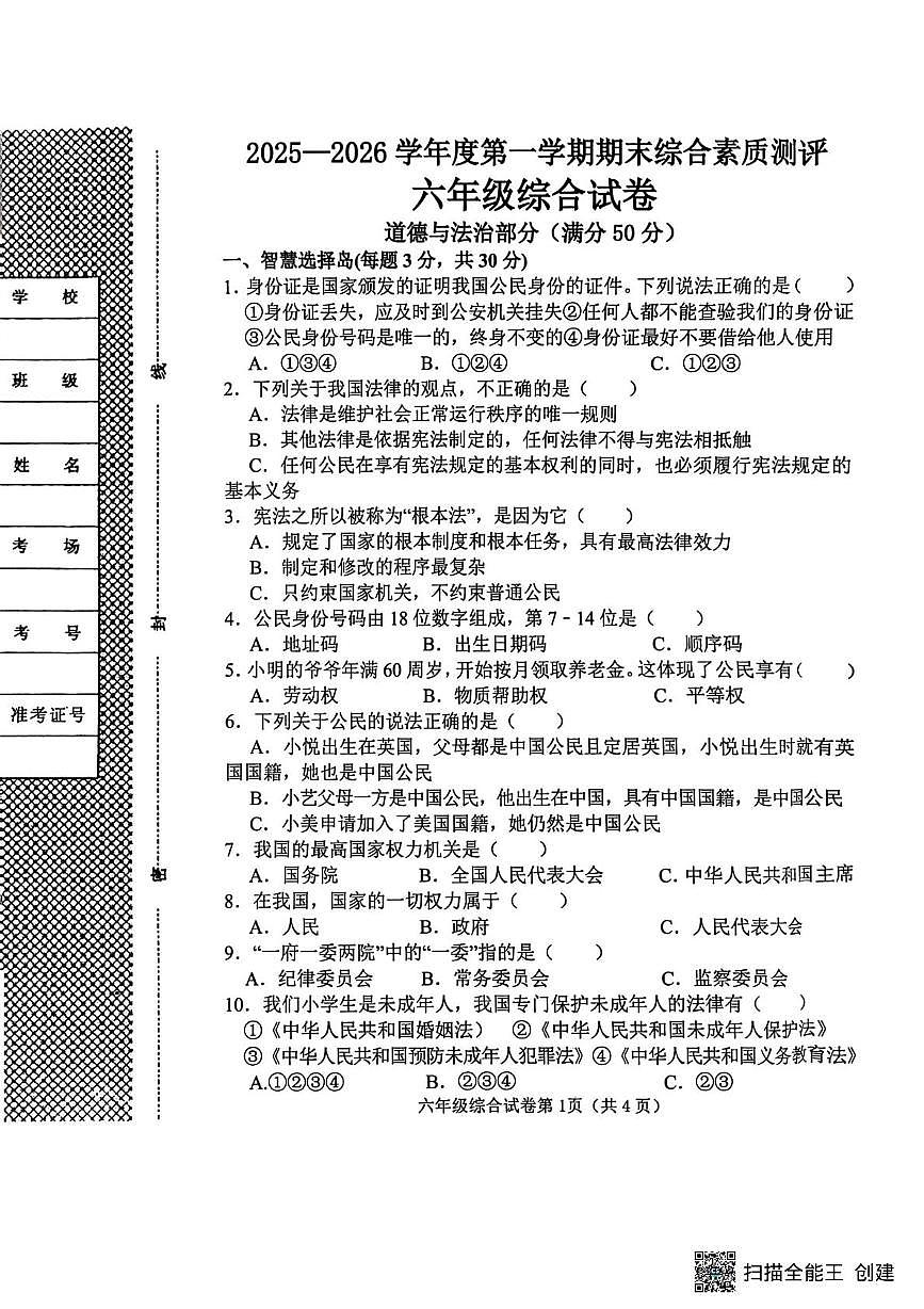 河北邯郸市磁县2025-2026学年六年级上学期1月期末道德与法治试题第1页