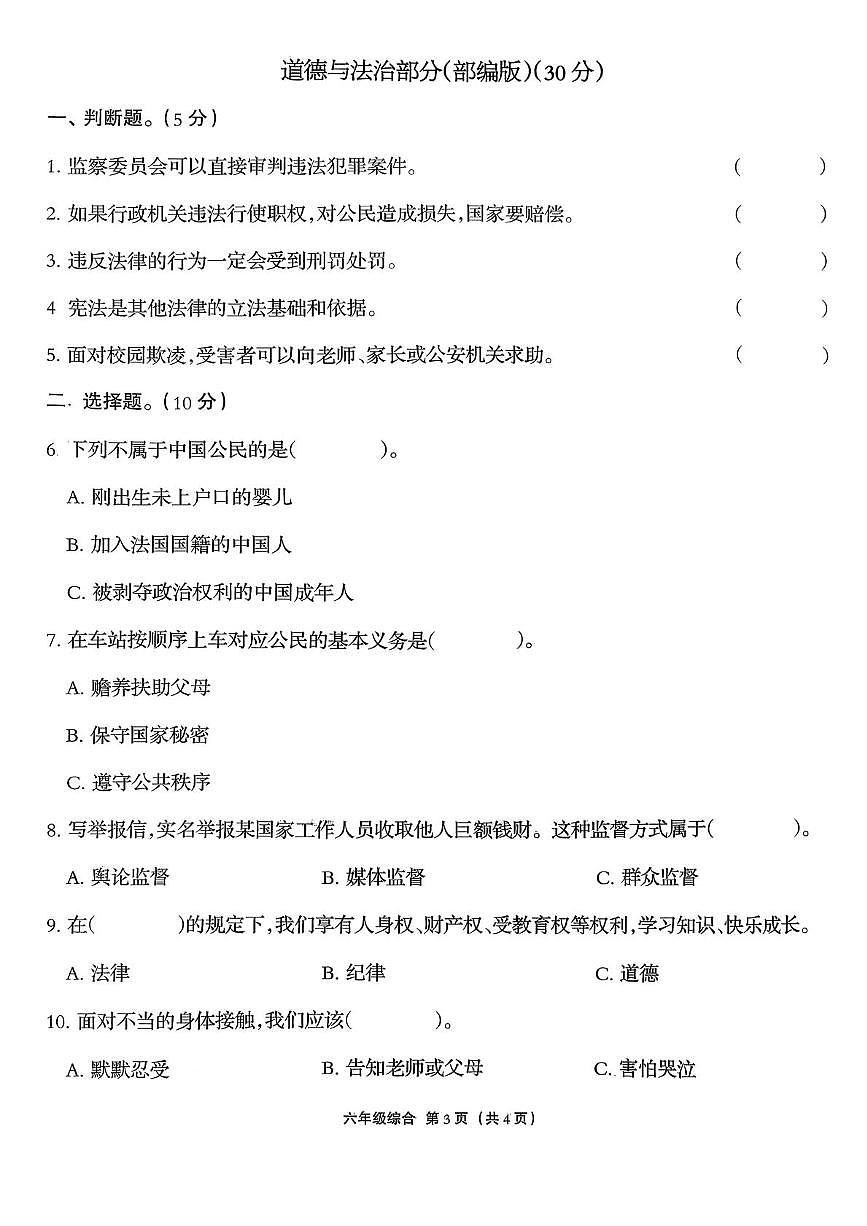 河北保定市阜平县2025-2026学年六年级上学期1月期末道德与法治试题第1页
