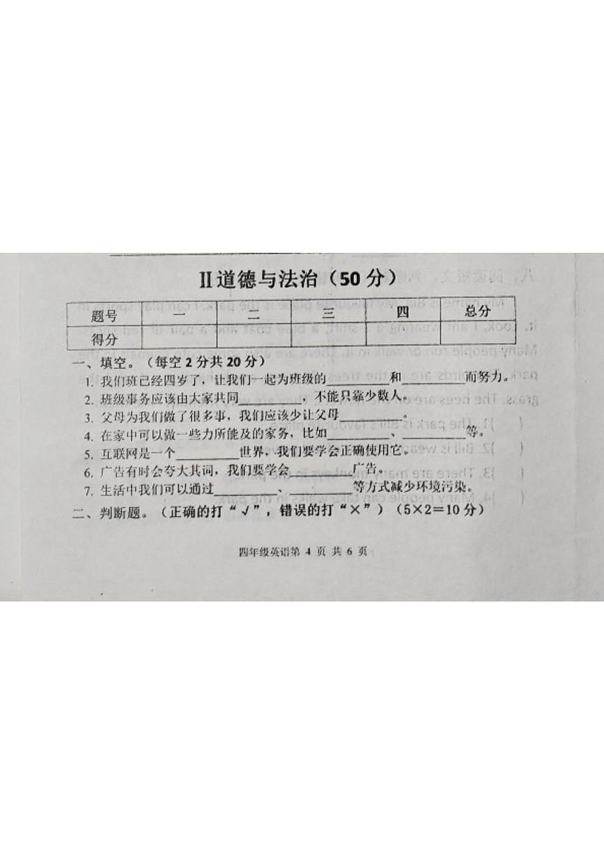 河南安阳市滑县老店镇东杏头小学2025-2026学年四年级上学期期末道德与法治试题第1页
