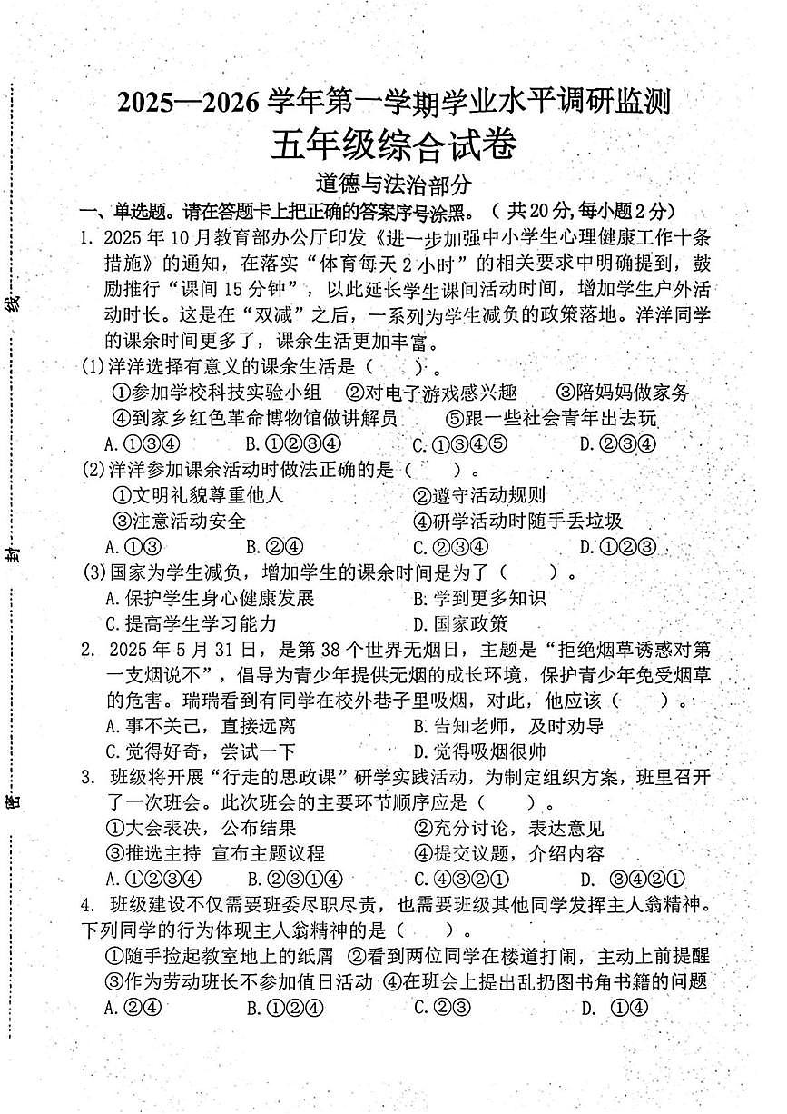 河北邯郸市武安市2025-2026学年五年级上学期期末道德与法治试卷第1页