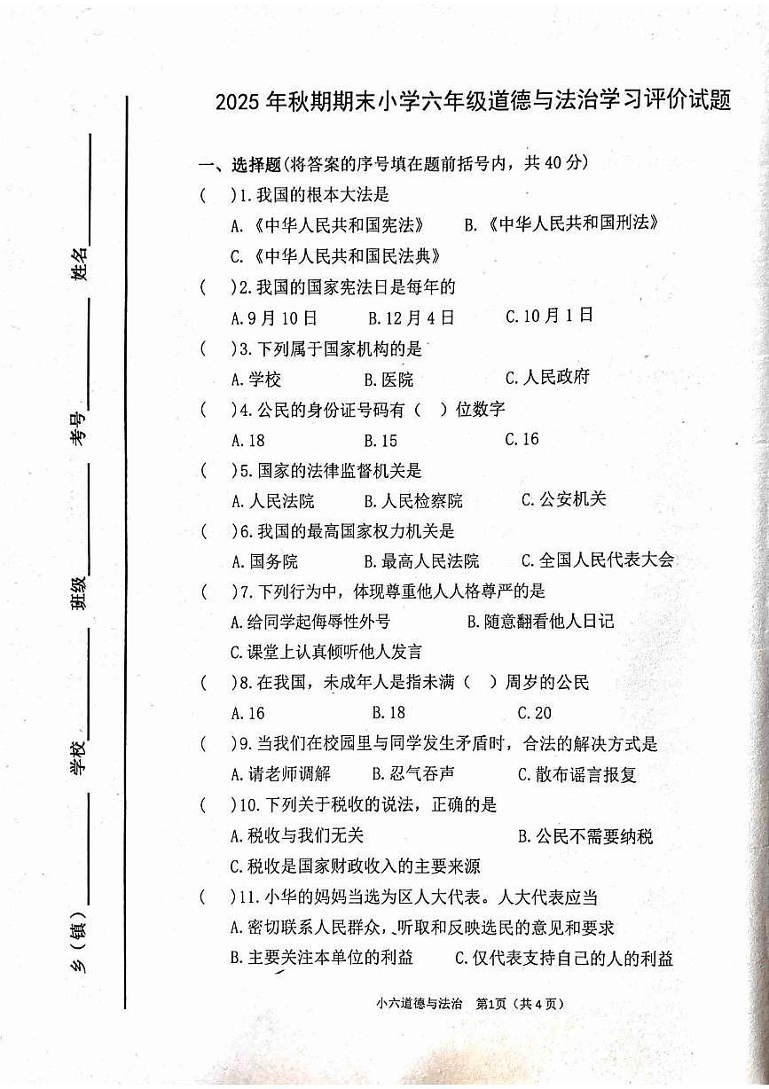 河南南阳市宛城区2025-2026学年六年级上学期期末道德与法治试题第1页