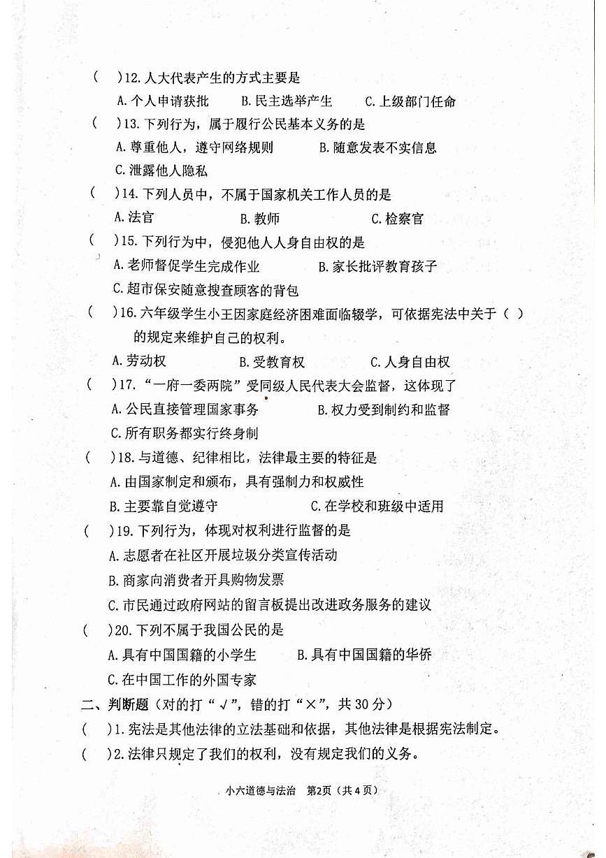 河南南阳市宛城区2025-2026学年六年级上学期期末道德与法治试题第2页