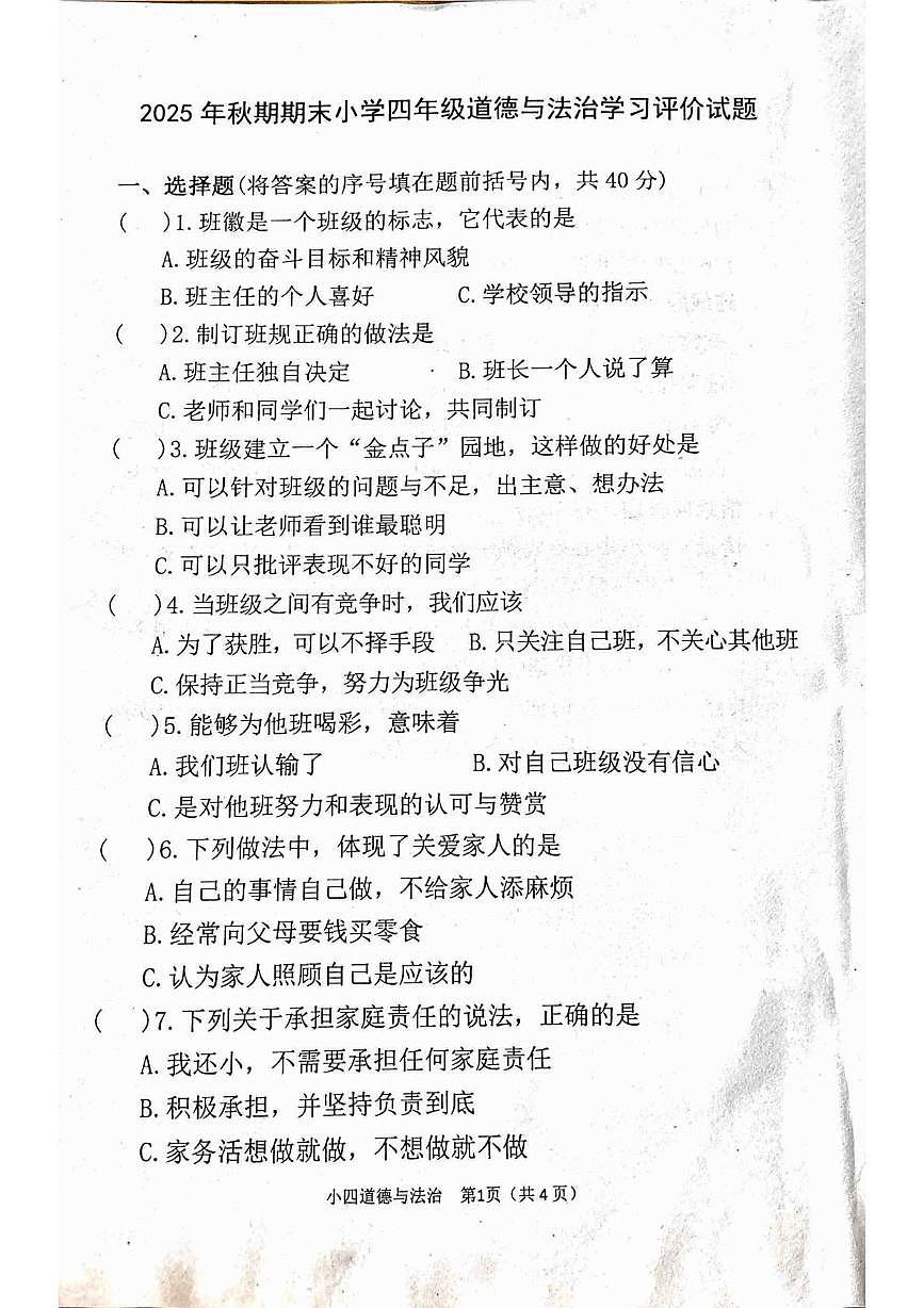 河南南阳市宛城区2025-2026学年四年级上学期期末道德与法治试题第1页